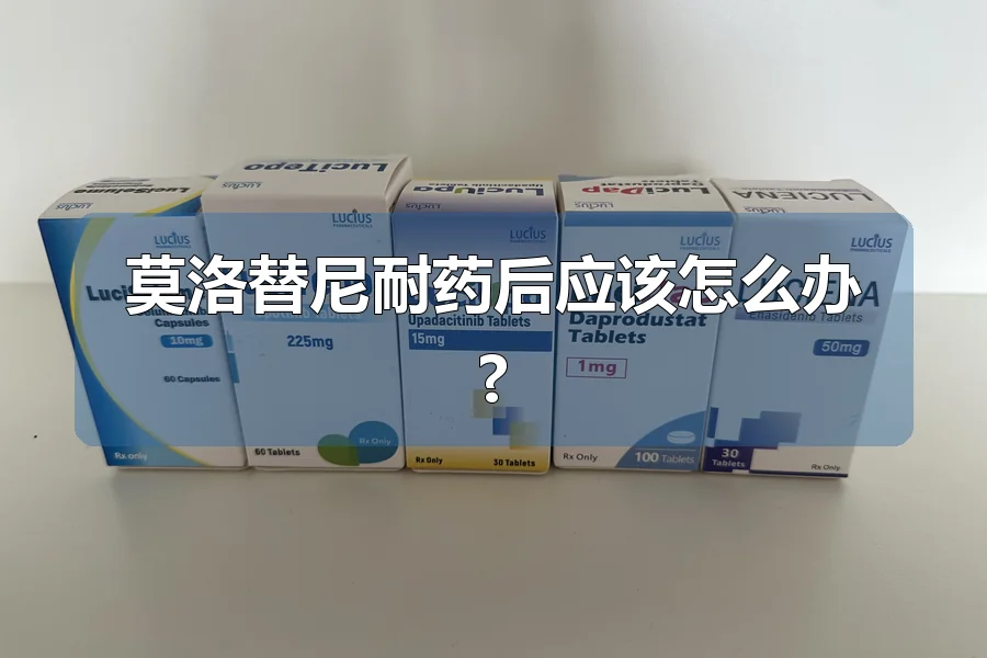 莫洛替尼耐药后应该怎么办?