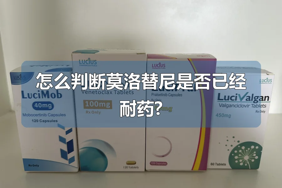 怎么判断莫洛替尼是否已经耐药?