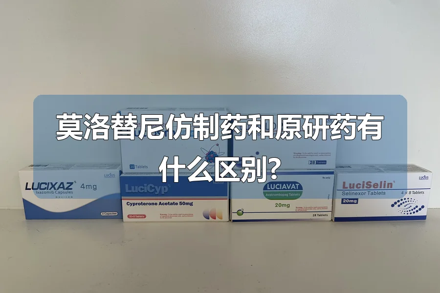 莫洛替尼仿制药和原研药有什么区别?