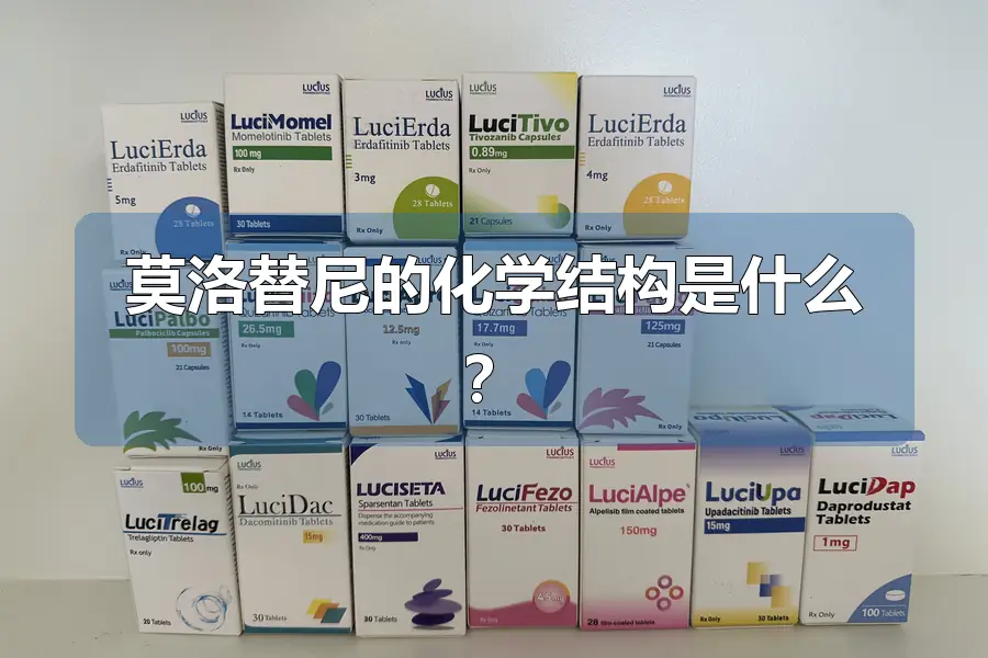 莫洛替尼的化学结构是什么?
