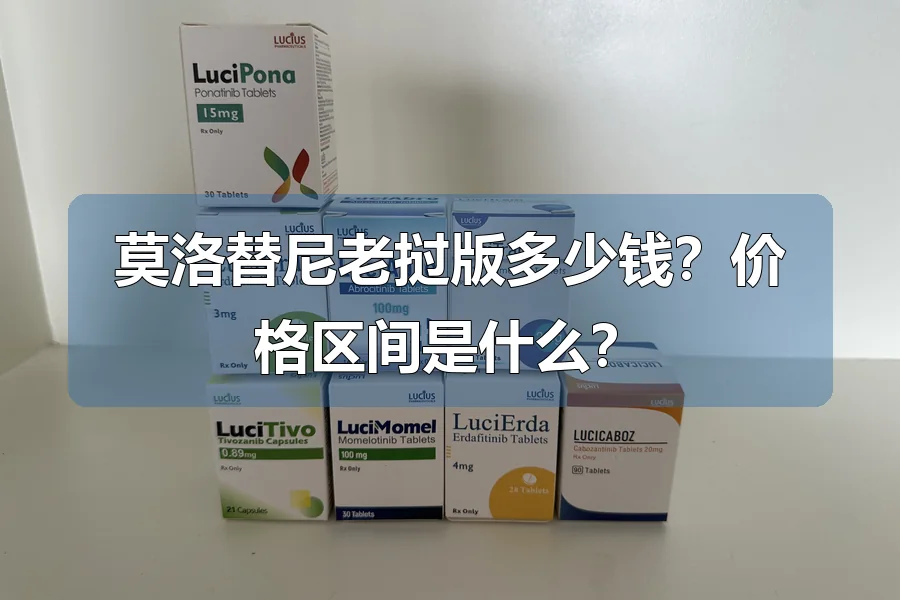 莫洛替尼老挝版多少钱？价格区间是什么？