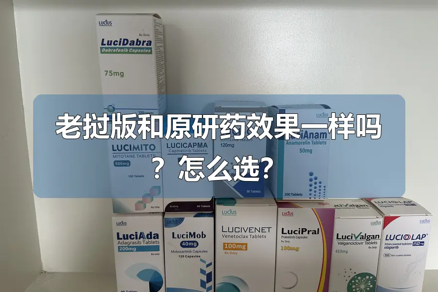 老挝版和原研药效果一样吗？怎么选？