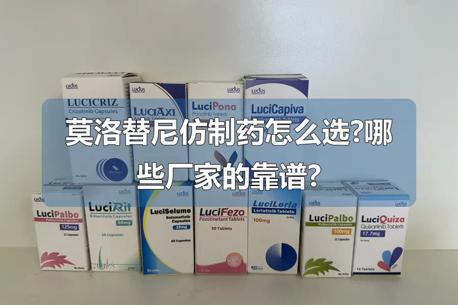 莫洛替尼仿制药怎么选?哪些厂家的靠谱?