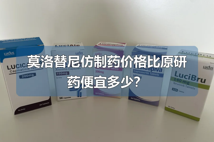 莫洛替尼仿制药价格比原研药便宜多少?