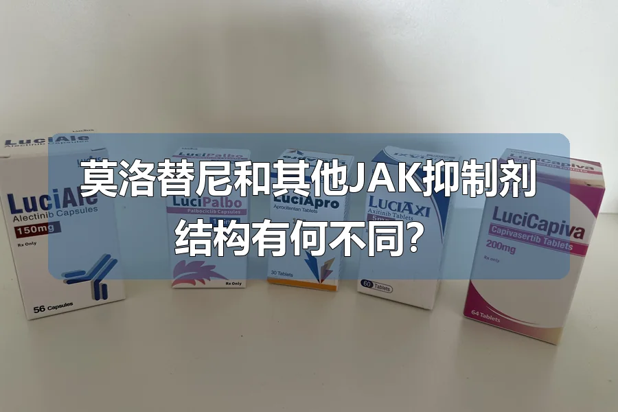 莫洛替尼和其他JAK抑制剂结构有何不同?